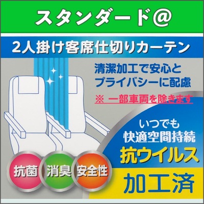 株式会社AT LINER 【AT100296】さくら高速バス AT011　名古屋南8:00発⇒新宿　スタンダード＠【仕切りカーテン設置】～5/31【スタンダード＠【仕切りカーテン】ワンマン】 座席図面画像