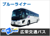 広栄交通バス株式会社 ブルーライナー 高速バス 夜行バスの予約ならバスサガス